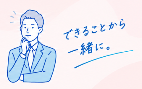 できることから一緒に、というメッセージを表すイラスト